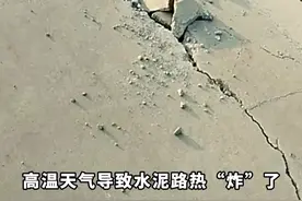 高温天气导致水泥路热“炸”了，网友：地也想透透气#高温天气注意防暑 #热点 #万万想不到