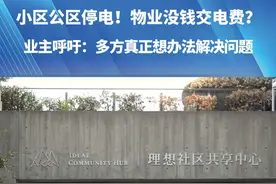 （三）8月1日，河南，郑州，小区公区停电！物业没钱交电费？，社区已介入监督协调，业主呼吁：多方真正想办法解决问题#物业 #停电 #媒体精选计划 #都市接到办视频封面