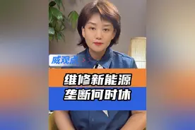 #新能源车主何时告别维修困境  #威观点  维修垄断并非新能源车可持续发展之路