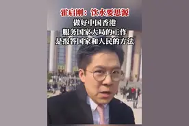 霍启刚：饮水要思源，做好中国香港服务国家大局的工作，是报答国家和人民的方法。视频封面