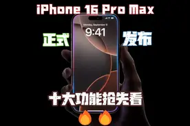 iPhone 16 Pro Max 发布！十大功能抢先看🔥🔥 #iPhone 16发布视频封面