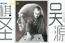 130秒带你回顾一代围棋巨匠吴清源的一生！6月9日至6月11日，视频封面