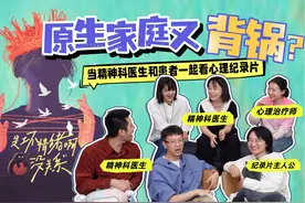 患者VS精神科医生视角！心理疾病和原生家庭究竟有多少关系？视频封面