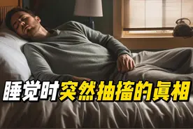 睡眠时推你一下的“神秘力量”到底是什么#冷知识 #知识科普视频封面