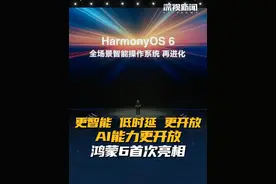 6月20日，#华为开发者大会HDC 2025在东莞松山湖举办。华为终端发布#鸿蒙6.0开发者Beta版本，华为常务董事、终端BG董事长#余承东介绍，将带来全新的互联和智能体验，鸿蒙智能再进化，AI能力更开放。（编辑：嘉祺 蒲愫）