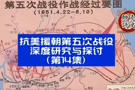 第五次战役：180师失利！韦杰的60军层面应负什么责任？视频封面