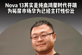 #nova13 #华为 #华为手机 #纯血鸿蒙 #鸿蒙next