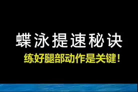 蝶泳提速秘诀：练好腿部动作是关键！ #游泳技巧 #蝶泳 #蝶泳踢腿技巧 
蝶泳腿部动作要求双腿并拢，同时上下摆动。首先摆好基本姿势，双腿伸直，脚尖并拢。想象两个大脚趾相互靠近，将脚尖并拢。脚的形状不能向外，而应向内，这样踢腿的力量才会更强。如果双腿分开，或者像自由泳腿部动作那样交替踢腿，就会限制前进的速度。 
蝶泳腿部动作需要将膝盖向后弯曲约110度。不要弯曲过度。例如，像蛙泳腿部动作那样，脚后跟碰到臀部的话，向下踢腿时就无法压水，从而无法产生推进力。 
弯曲膝盖后，想象脚背触碰池底，用力向下踢。在向下踢腿的动作中，臀部应该抬出水面。踢腿时，大腿要用力压水，才能使臀部抬起。
 重复这个动作。持续练习蝶泳腿部动作，直到能够以相同的速度和力度踢腿为止。视频封面