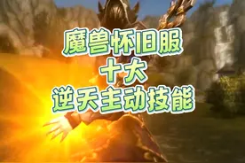 魔兽怀旧服十大逆天技能 强如无敌却只能排最后一名  #魔兽世界图片