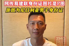 网传#易建联 身份证图片是P图，原图为尼日利亚男子身份证#ZMG风云传播中心 #浙江经视视频封面