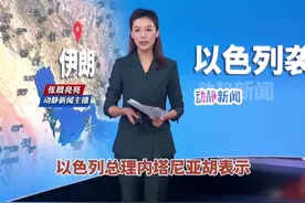 以色列总理：如伊朗放弃核计划，愿停止行动视频封面
