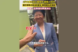3岁女童在幼儿园受伤，园方上一秒怒吼讨说法的家长，下一秒看到镜头就变脸，教育局：一直在协调 公安已经介入调查。视频封面