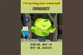 英语口语   I'm turning over a new leaf 
我改过自新了，我洗心革面了
#英语 #英语口语 #看电影学英语 #每日英语视频封面