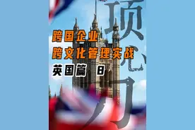 跨国企业跨文化管理实战:英国篇8 #英国 #商业思维 #企业管理 #乐歌海外仓 #抖音知识年终大赏视频封面