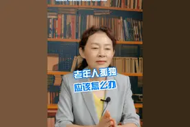 老年人孤独应该怎么办 #硬核健康科普行动  #硬核健康科普dou来说 #孤独视频封面