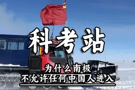 为什么南极不允许任何中国人进入？ #南极 #科考站 ##好物推荐