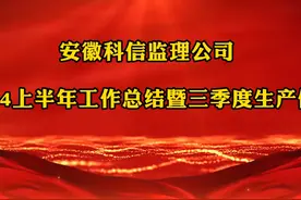 安徽科信监理公司2024上半年工作总结暨三季度生产例会视频封面