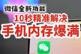 微信占内存别慌！10秒精准清理攻略！ 你是不是也经常被手机内存警告逼疯？微信这次更新太狠了！新出的【存储空间优化】功能，专治各种内存不足！允许你删除缓存的原图、原视频，但聊天记录里的普通画质依然保留！再也不怕误删老板发的文件，或者家庭群的珍贵照片了！14天内还能用“后悔药”找回原图，安全感拉满！清完直接多出20G，手机瞬间复活！#微信新功能 #微信听劝 #微信一键清理原图原视频 #存储空间不足 #手机清理视频封面