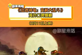 #忍者神龟变种大乱斗海外口碑爆棚  电影已经定档8月11日上映，千万不要错过哦~ #忍者神龟变种大乱斗视频封面