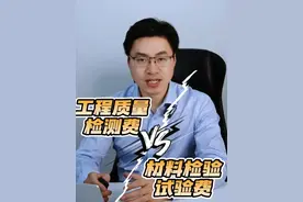 工程质量检测费 VS 材料检验试验费，别再搞混了！ 在建筑工程中，工程质量检测费和材料检验试验费经常引发争议，建设单位和施工单位为谁该承担这些费用，常常争执不下。今天，我就带大家搞清楚这个问题，避免踩坑！#施工单位 #材料 #工程人 #南京工程律师邹金俊 #抖来普法2025视频封面