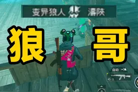 这局400万撤离！狼哥一半的功劳！ #和平精英流浪地球