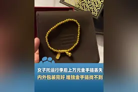 5月28日报道，女子称托运行李后上万元金手链丢失，内外包装完好 唯独金手链找不到@大象新闻主持人刘琳 #大象主播说