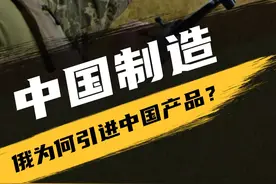 俄乌战场出现大量中国制造，俄罗斯拥有全军工产业链，为何还要引进中国产品？#无人机 #军事科技 #军事科普视频封面