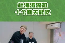 #杜海涛深知十个勤天能吃 @杜海涛 是懂少年的！请客吃饭的时候和@涛儿妈 一起点了好多道菜，知道十个勤天能完美消化~#种地吧视频封面