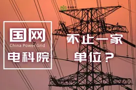 电科院不止一家单位，你了解吗？#国家电网招聘 #奕诚教育视频封面