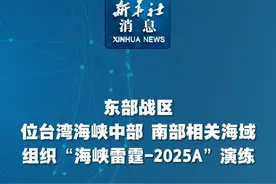 新华社消息｜东部战区位台湾海峡中部、南部相关海域组织“海峡雷霆-2025A”演练视频封面