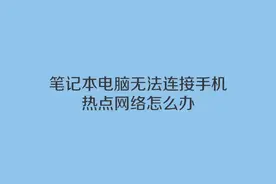 笔记本电脑无法连接手机热点网络
在控制面板中点击网络和Inte…视频封面