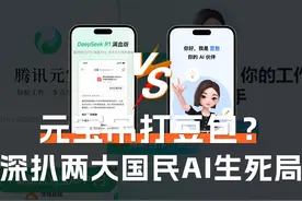 腾讯元宝“吊打”字节豆包？深扒两大国民AI背后的“生死局”！视频封面