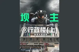 零号大坝 “最全” 攻略~第9期-行政楼（上） #三角洲行动