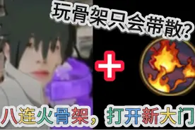 骨架除了散还能带什么密卷 #火影忍者手游 #骨架 #宇智波佐助视频封面