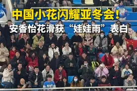 中国小花闪耀亚冬会！安香怡花滑获“娃娃雨”表白 #哈尔滨亚冬会  #安香怡  #女子花样滑冰  #暖心瞬间  #未来可期视频封面