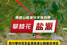 四川攀枝花至盐源高速公路建设项目，终于迎来关键性进展！ #攀枝花 #盐源 #攀盐高速 #盐边 #我的打卡足迹 @抖音热点 @抖音搜索 @抖音短视频