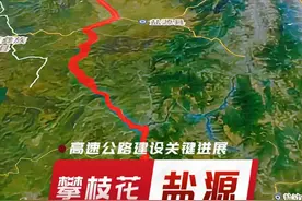 四川攀枝花至盐源高速公路建设项目，终于迎来关键性进展！ #攀枝花 #盐源 #攀盐高速 #盐边 #我的打卡足迹 @抖音热点 @抖音搜索 @抖音短视频视频封面