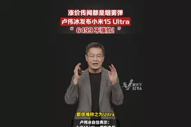 原来涨价传闻都是烟雾弹，2月27日卢伟冰发布小米15 Ultra：加量不加价，还是6499！#小米15Ultra价格 #小米15Ultra没涨价
