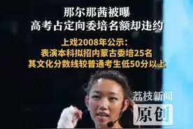 那尔那茜被曝高考占定向委培名额却违约 上戏2008年公示：表演本科拟招内蒙古委培25名 其文化分数线较普通考生低50分以上视频封面