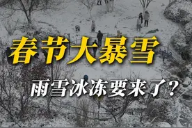今年春节将有大范围暴雪和低温冰冻天气，这是真的吗？#春节 #寒潮 #特大暴雪 #降温 #下雪 @中国气象爱好者视频封面