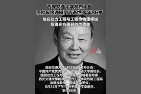5月31日晚，西安交通大学发布讣告：西安交通大学原校长徐通模同志因病医治无效，于西安不幸逝世，享年86岁。视频封面