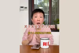 关于失业金的这些小知识，大家都了解吗～当自己的家人遇到这样的情况，我们就可以把这条内容分享给他们哦～#阿旺的退休生活视频封面