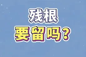 什么样的残根有留住？为什么要留？#残根 #拔牙视频封面