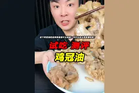 这个鸡冠油吃起来到底是什么味道？为什么这么多吃播在吃？ #鸡冠油 #测评 #试吃 #星仔实测 #美食测评