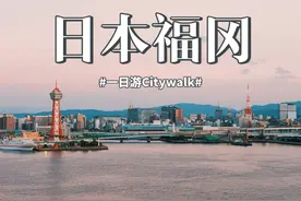 福冈一日漫游攻略⛩️感受千年禅意✖️现代霓虹 #日本 #福冈视频封面
