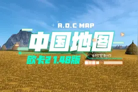 【欧洲卡车模拟2】欧卡1.48版中国地图来啦~来看看有没有你的家乡视频封面