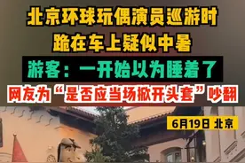 北京环球玩偶演员巡游时跪在车上疑似中暑。游客：一开始以为睡着了。网友为“是否应当场掀开头套”吵翻。