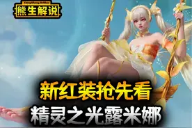 光脚+翅膀+伴生兽！新皮肤精灵之光露米娜抢先看 #和平精英