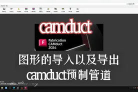 CAMDUCT的图形导入以及导出，camduct的预制管道#camduct