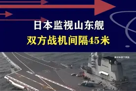 最近45米！歼-15“贴身拦截”P-3C，日本监视反被硬核驱 ##抖音热评 #歼15